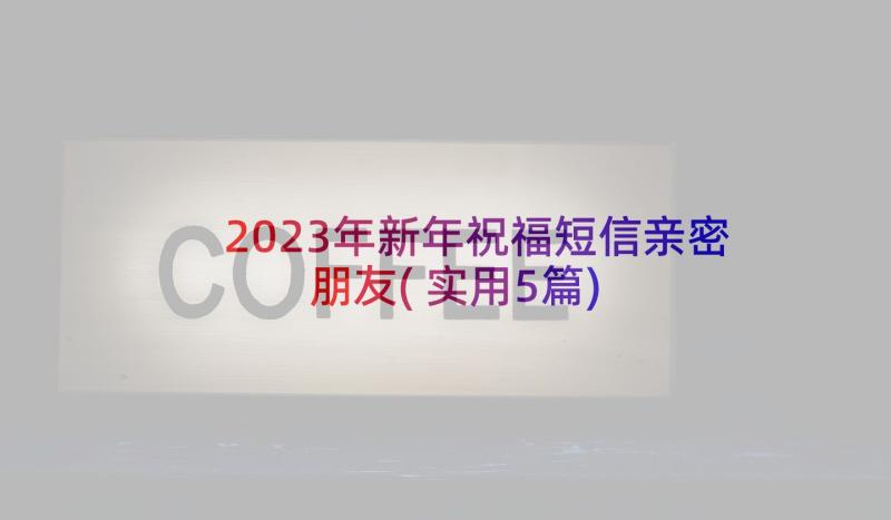 2023年新年祝福短信亲密朋友(实用5篇)