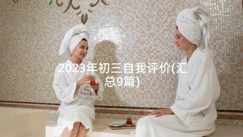 2023年初三自我评价(汇总9篇)