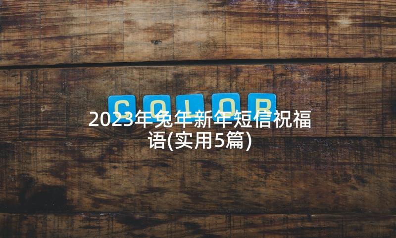 2023年兔年新年短信祝福语(实用5篇)