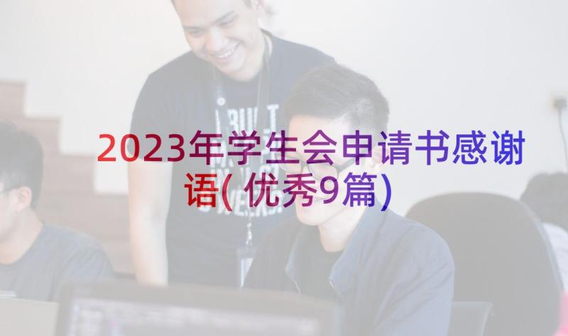 2023年学生会申请书感谢语(优秀9篇)