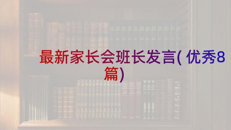 最新家长会班长发言(优秀8篇)