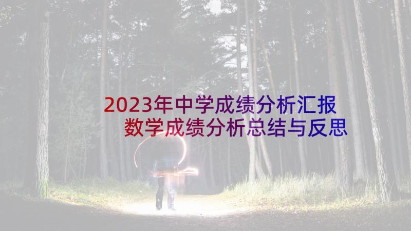 2023年中学成绩分析汇报 数学成绩分析总结与反思(通用6篇)