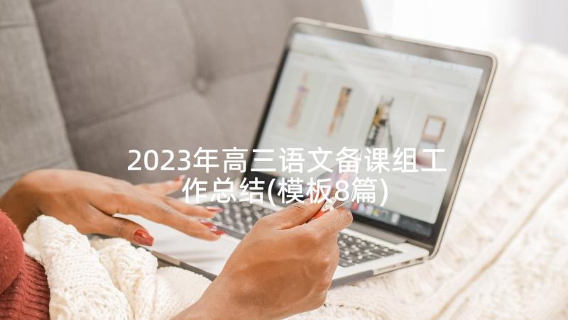 2023年高三语文备课组工作总结(模板8篇)