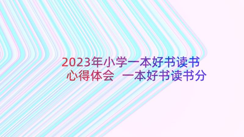 2023年小学一本好书读书心得体会 一本好书读书分享心得体会(精选5篇)