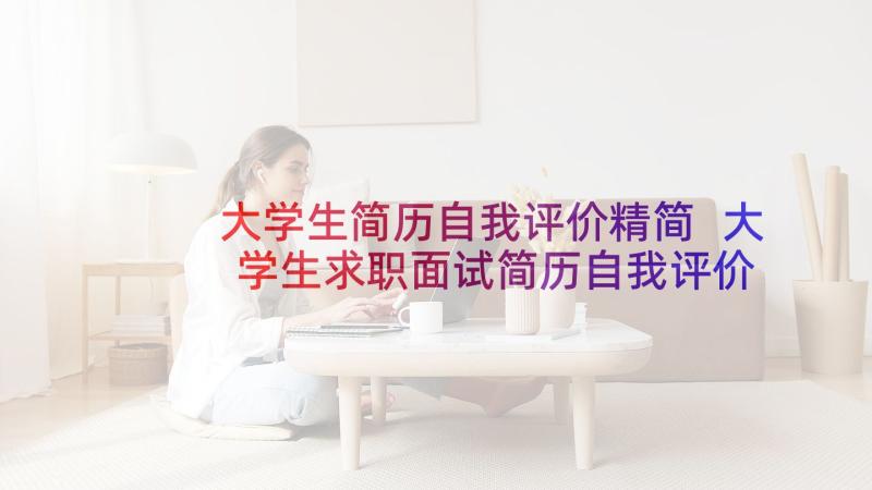 大学生简历自我评价精简 大学生求职面试简历自我评价(精选6篇)