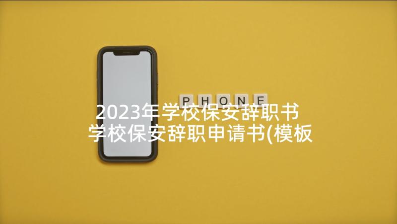 2023年学校保安辞职书 学校保安辞职申请书(模板5篇)