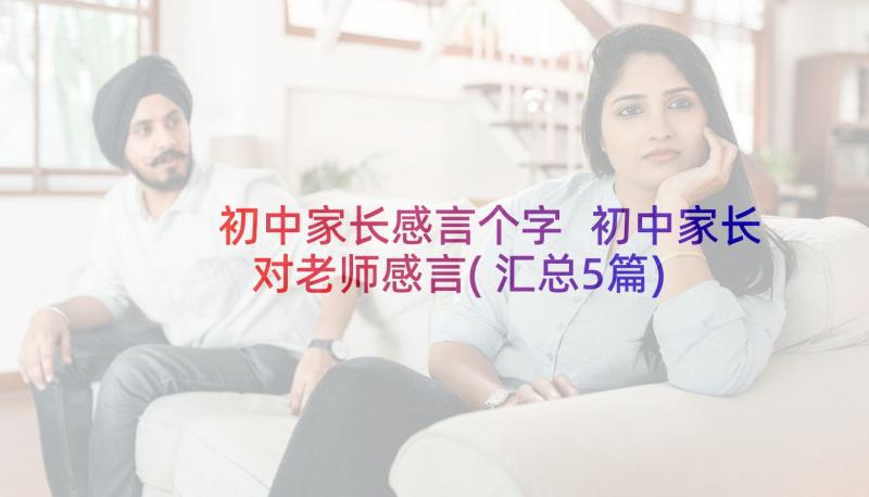 初中家长感言个字 初中家长对老师感言(汇总5篇)