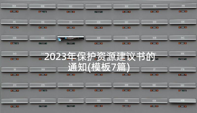 2023年保护资源建议书的通知(模板7篇)