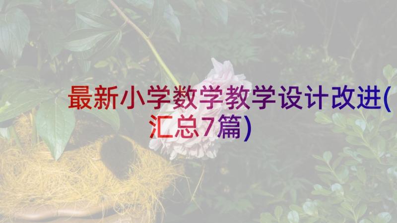 最新小学数学教学设计改进(汇总7篇)