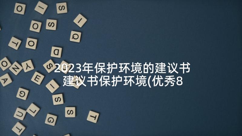 2023年保护环境的建议书 建议书保护环境(优秀8篇)