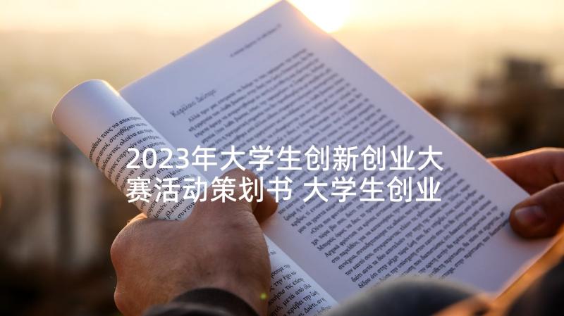 2023年大学生创新创业大赛活动策划书 大学生创业计划大赛活动策划(模板5篇)