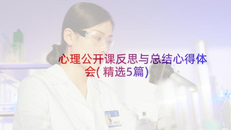 心理公开课反思与总结心得体会(精选5篇)