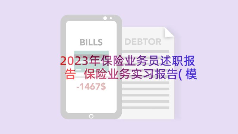 2023年保险业务员述职报告 保险业务实习报告(模板5篇)