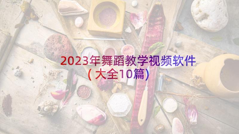 2023年舞蹈教学视频软件(大全10篇)