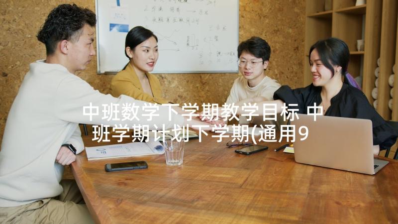 中班数学下学期教学目标 中班学期计划下学期(通用9篇)