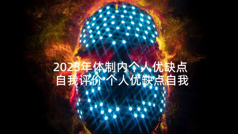 2023年体制内个人优缺点自我评价 个人优缺点自我评价(模板9篇)