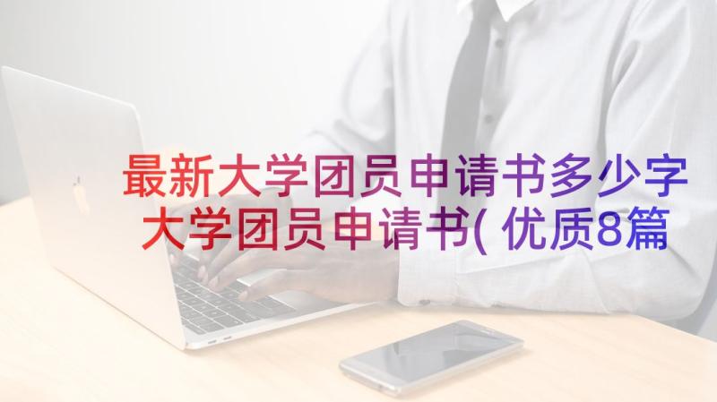 最新大学团员申请书多少字 大学团员申请书(优质8篇)