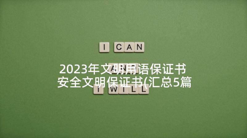 2023年文明用语保证书 安全文明保证书(汇总5篇)