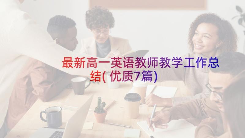 最新高一英语教师教学工作总结(优质7篇)