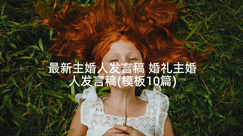 最新主婚人发言稿 婚礼主婚人发言稿(模板10篇)