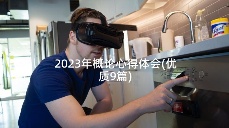 2023年概论心得体会(优质9篇)