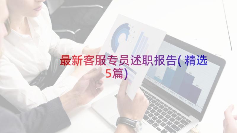 最新客服专员述职报告(精选5篇)