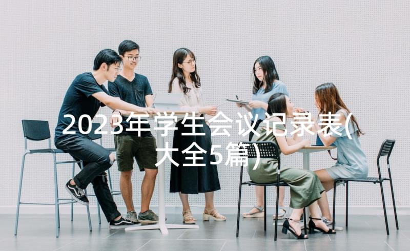 2023年学生会议记录表(大全5篇)