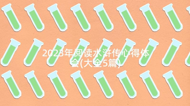 2023年阅读水浒传心得体会(大全5篇)