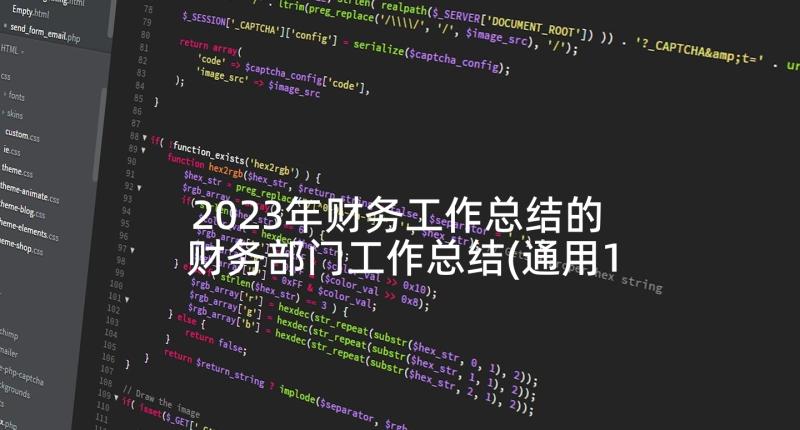 2023年财务工作总结的 财务部门工作总结(通用10篇)