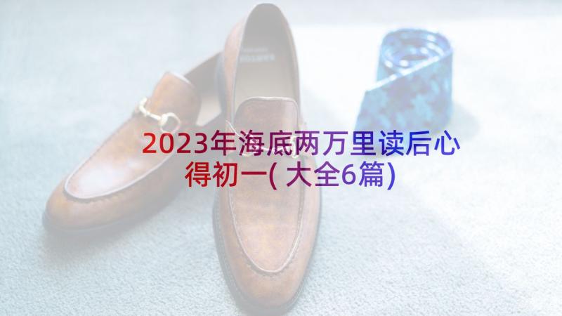 2023年海底两万里读后心得初一(大全6篇)