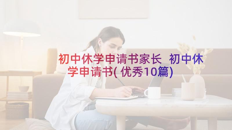 初中休学申请书家长 初中休学申请书(优秀10篇)