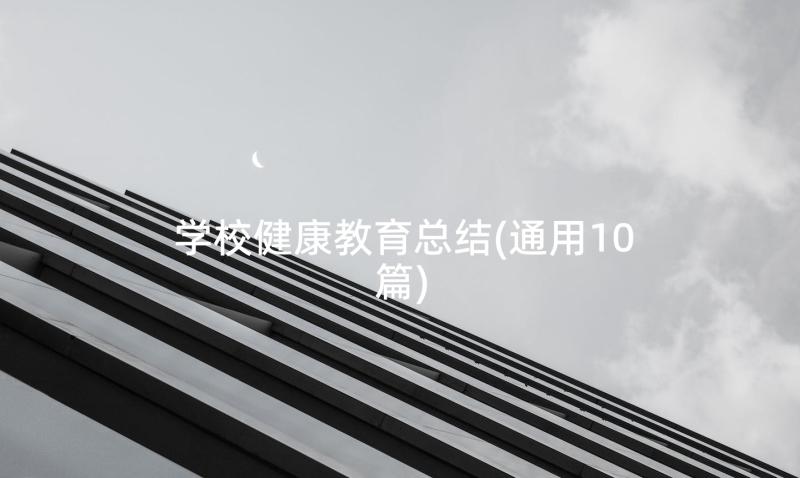 学校健康教育总结(通用10篇)