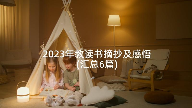 2023年教读书摘抄及感悟(汇总6篇)