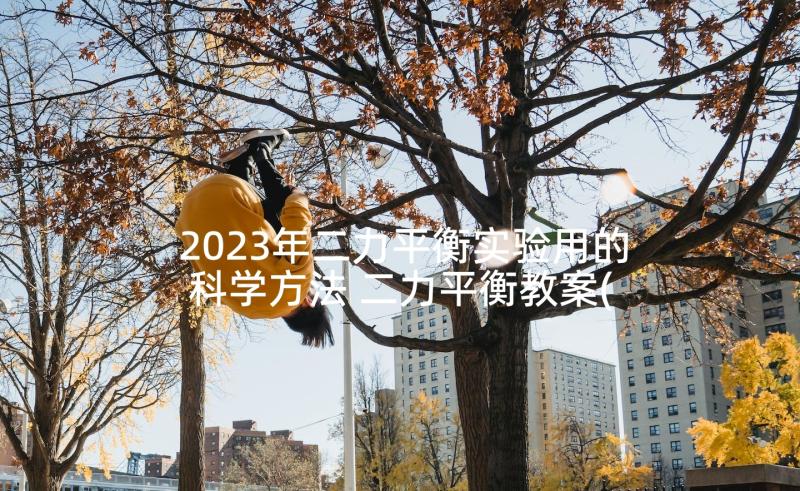 2023年二力平衡实验用的科学方法 二力平衡教案(优质8篇)