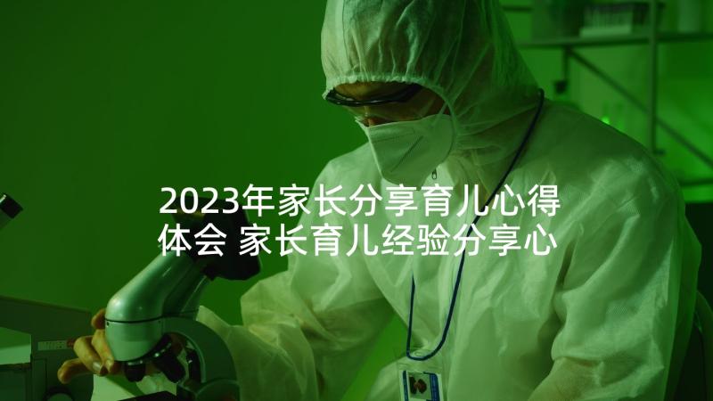 2023年家长分享育儿心得体会 家长育儿经验分享心得体会(模板5篇)