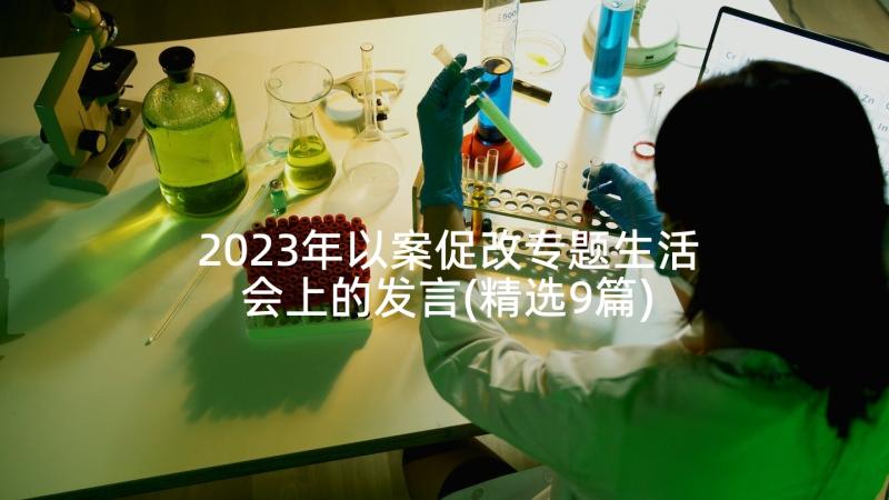 2023年以案促改专题生活会上的发言(精选9篇)