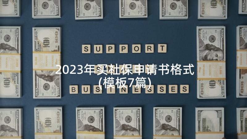 2023年买社保申请书格式(模板7篇)