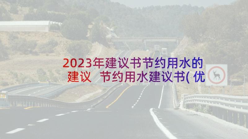 2023年建议书节约用水的建议 节约用水建议书(优秀6篇)