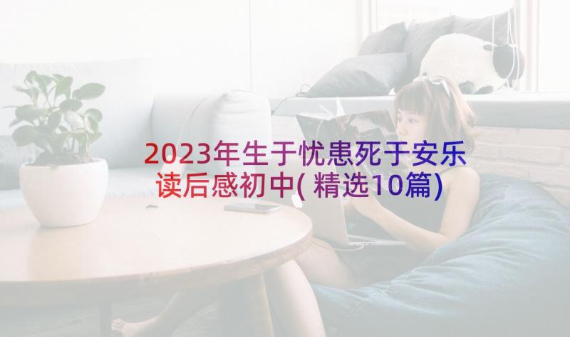 2023年生于忧患死于安乐读后感初中(精选10篇)