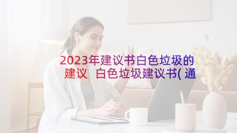 2023年建议书白色垃圾的建议 白色垃圾建议书(通用5篇)