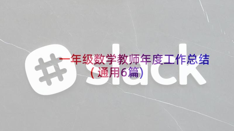 一年级数学教师年度工作总结(通用6篇)