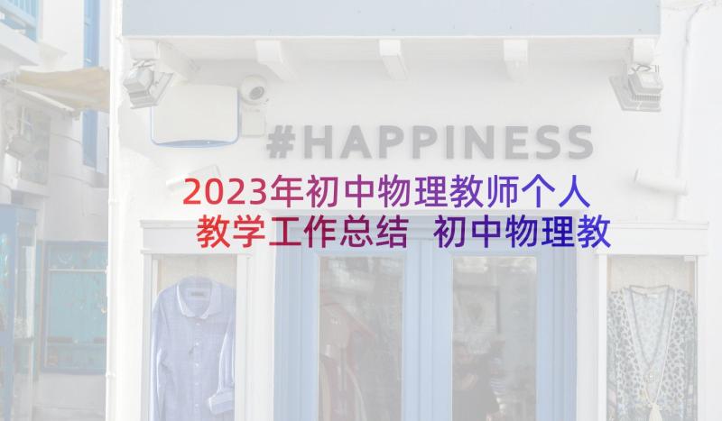 2023年初中物理教师个人教学工作总结 初中物理教学个人工作总结(优秀5篇)