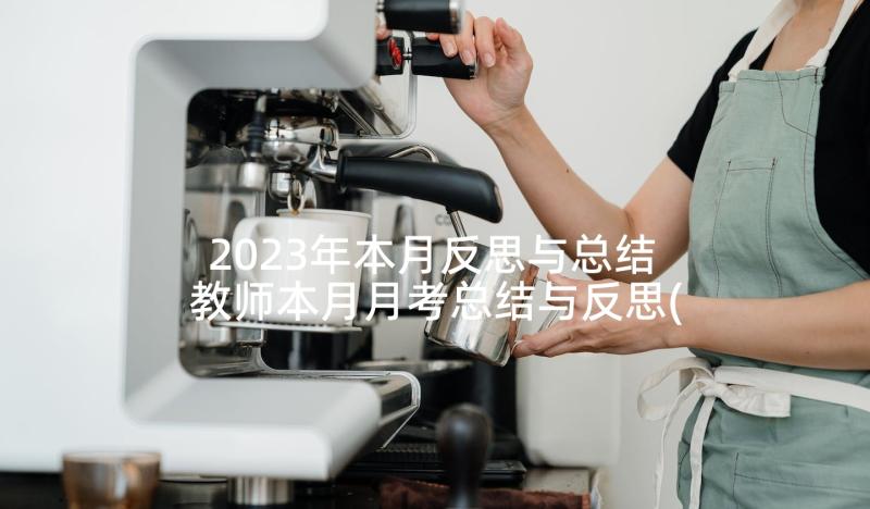 2023年本月反思与总结 教师本月月考总结与反思(优秀5篇)