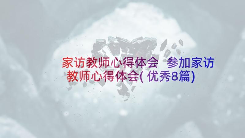 家访教师心得体会 参加家访教师心得体会(优秀8篇)