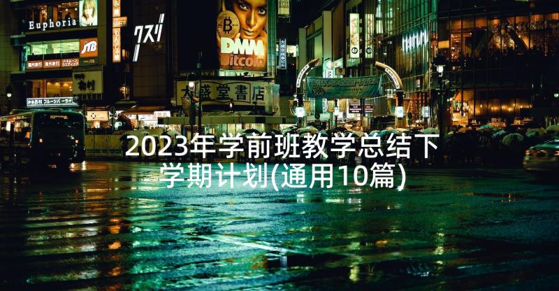 2023年学前班教学总结下学期计划(通用10篇)