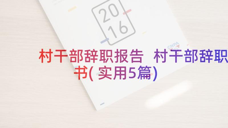 村干部辞职报告 村干部辞职书(实用5篇)