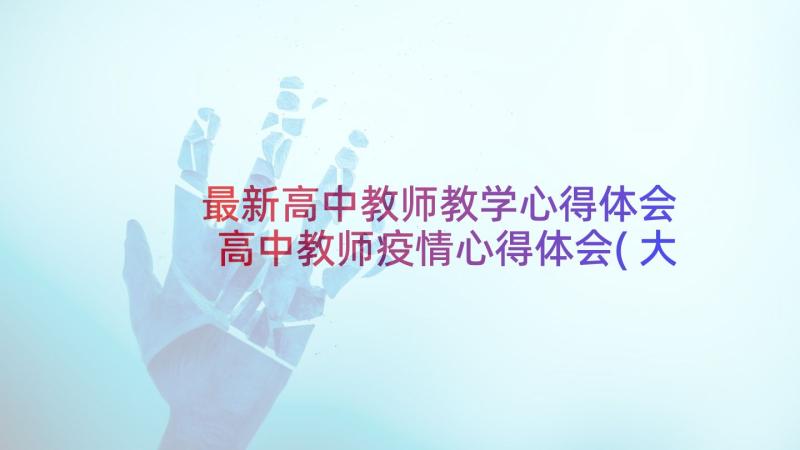 最新高中教师教学心得体会 高中教师疫情心得体会(大全6篇)