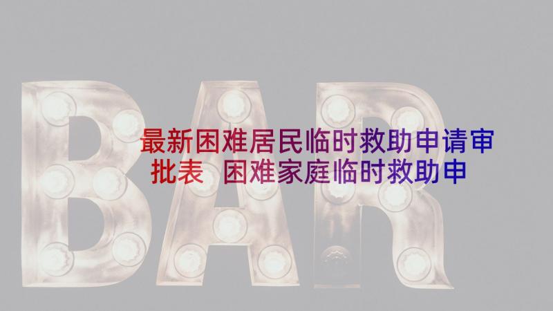 最新困难居民临时救助申请审批表 困难家庭临时救助申请书(精选5篇)