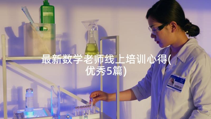 最新数学老师线上培训心得(优秀5篇)