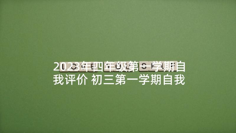 2023年四年级第一学期自我评价 初三第一学期自我评价(精选5篇)